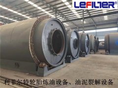 利菲爾特對油泥、污泥、油渣煉油提供的服務(wù)